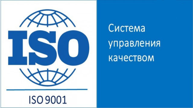 Система менеджмента качества ISO 9001